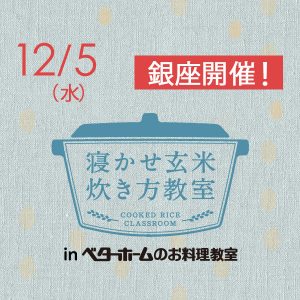 2018年12月『出張!寝かせ玄米炊き方教室inベターホームのお料理教室』銀座-満員御礼〆締め切りました!