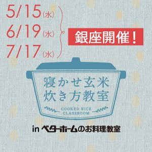 2019年5月・6月・7月『出張！寝かせ玄米炊き方教室inベターホームのお料理教室』銀座-満員御礼〆締め切りました！