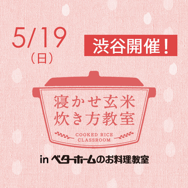 2019年5月『出張！寝かせ玄米炊き方教室inベターホームのお料理教室』渋谷-満員御礼〆締め切りました！