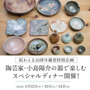 結わえる10周年謝恩特別企画 『陶芸家 小島陽介の器で楽しむスペシャルディナー』開催!!