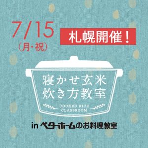 2019年7月『出張！寝かせ玄米炊き方教室inベターホームのお料理教室』札幌