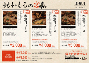 結わえる本店 2019年6月コースメニューのお知らせ