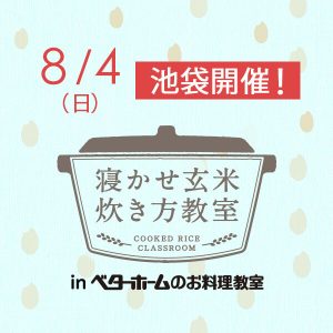 2019年8月『出張！寝かせ玄米炊き方教室inベターホームのお料理教室』池袋-満員御礼〆締め切りました！