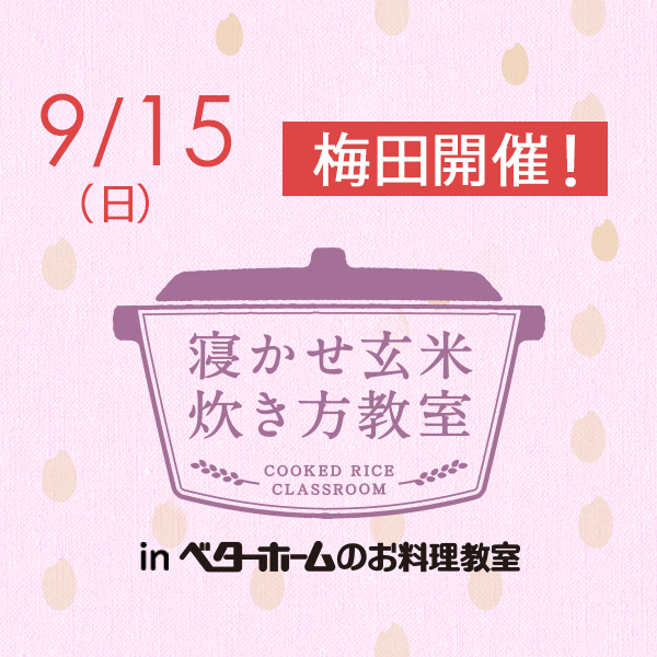 2019年9月『出張！寝かせ玄米炊き方教室inベターホームのお料理教室』梅田