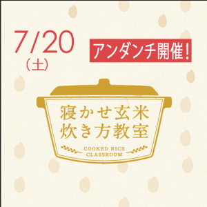 2019年7月『出張!寝かせ玄米炊き方教室inいろは 仙台なないろの里アンダンチ店』