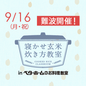 2019年9月『出張!寝かせ玄米炊き方教室inベターホームのお料理教室』難波
