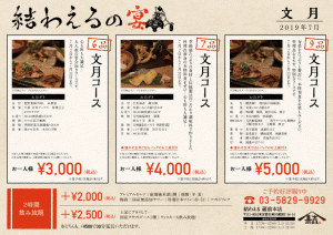 結わえる本店 2019年7月コースメニューのお知らせ