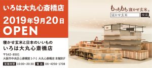 【新店舗情報】関西初出店!「寝かせ玄米と日本のいいもの いろは」大丸心斎橋店2019年9月20日(金)オープン決定!