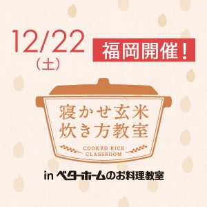 2018年12月『出張!寝かせ玄米炊き方教室inベターホームのお料理教室』福岡