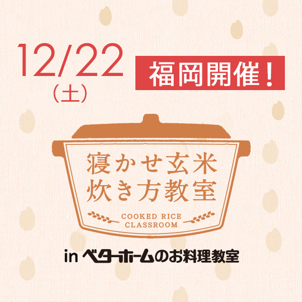 2018年12月『出張！寝かせ玄米炊き方教室inベターホームのお料理教室』福岡