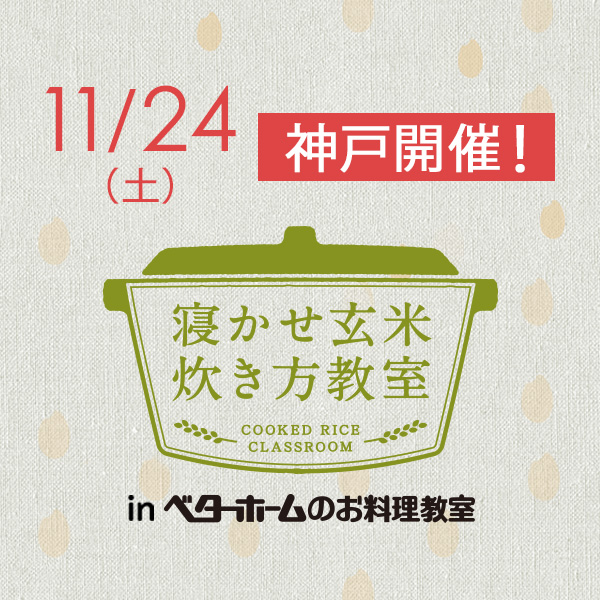 2018年11月『出張！寝かせ玄米炊き方教室inベターホームのお料理教室』神戸