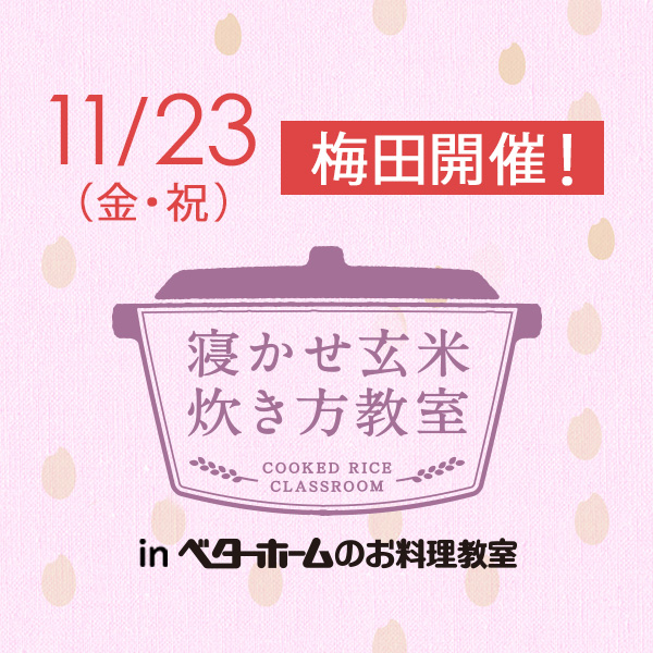 2018年11月『出張!寝かせ玄米炊き方教室inベターホームのお料理教室』梅田