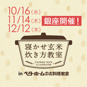 2019年10月・11月・12月『出張！寝かせ玄米炊き方教室inベターホームのお料理教室』銀座