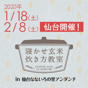 2020年1月、2月『出張！寝かせ玄米炊き方教室inいろは 仙台なないろの里アンダンチ店』