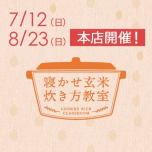 2020年7月・8月度の『寝かせ玄米炊き方教室』-満員御礼