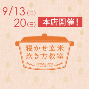 2020年9月度の『寝かせ玄米炊き方教室』-満員御礼締め切りました