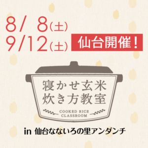 2020年8月・9月『出張！寝かせ玄米炊き方教室inいろは 仙台なないろの里アンダンチ店』