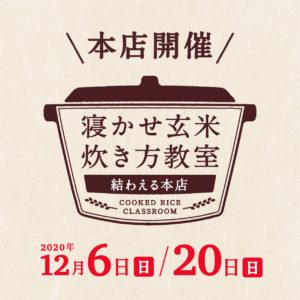 2020年12月度の『寝かせ玄米炊き方教室』-満員御礼締め切りました