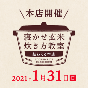2021年1月度の『寝かせ玄米炊き方教室』-満員御礼