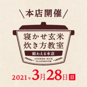 2021年3月度の『寝かせ玄米炊き方教室』-満員御礼締め切りました！