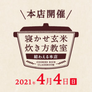 2021年4月度の『寝かせ玄米炊き方教室』満員御礼締め切りました！！