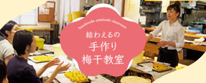 2021年6月開催！簡単！手作り梅干教室-満員御礼締め切りました！