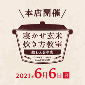 2021年6月度の『寝かせ玄米炊き方教室』－満員御礼
