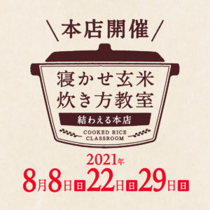 2021年8月度の『寝かせ玄米炊き方教室』