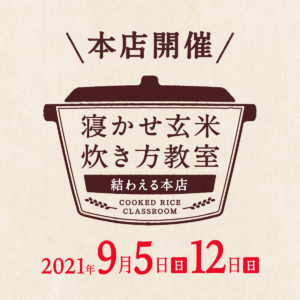 2021年9月度の『寝かせ玄米炊き方教室』