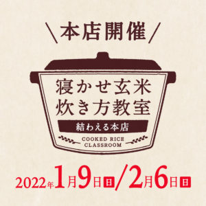 2022年1月・2月度の『寝かせ玄米炊き方教室』-満員御礼締め切りました！