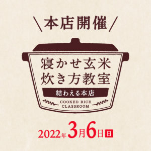 2022年3月度の『寝かせ玄米炊き方教室』-満員御礼締め切りました！