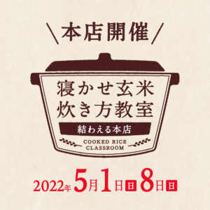 2022年5月度の『寝かせ玄米炊き方教室』-満員御礼締め切りました！