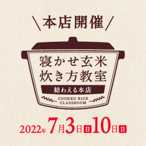 2022年7月度の『寝かせ玄米炊き方教室』-満員御礼締め切りました！