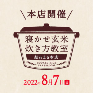 2022年8月度の『寝かせ玄米炊き方教室』-満員御礼締め切りました！