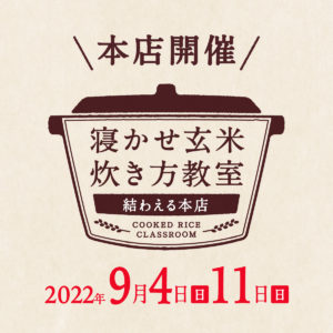 2022年9月度の『寝かせ玄米炊き方教室』- 満員御礼締め切りました！
