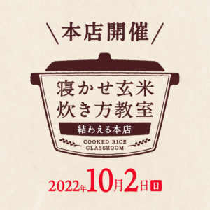 2022年10月度の『寝かせ玄米炊き方教室』- 満員御礼締め切りました！