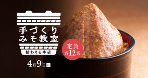 2023年4月度の『手作りみそ教室』- 満員御礼締め切りました！