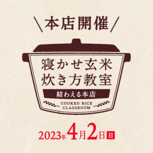 2023年4月度の『寝かせ玄米炊き方教室』- 満員御礼締め切りました！