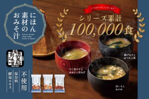 『にほん素材のおみそ汁』がシリーズ累計10万食突破