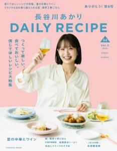 長谷川あかり DAILY RECIPE Vol.5（扶桑社）