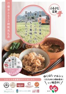 【福岡県行橋市 × YUWAERU 共同開発】地元産ブランド米「夢つくし」の寝かせ玄米®を、ふるさと納税返礼品に