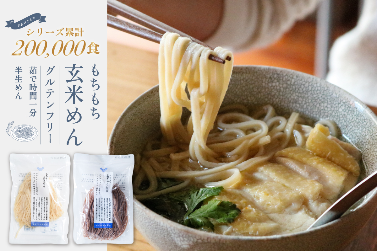 『もちもち玄米めん』がシリーズ累計20万食突破