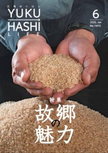福岡県行橋市「広報ゆくはし YUKUHASHI LIFE（令和8年6月号）」