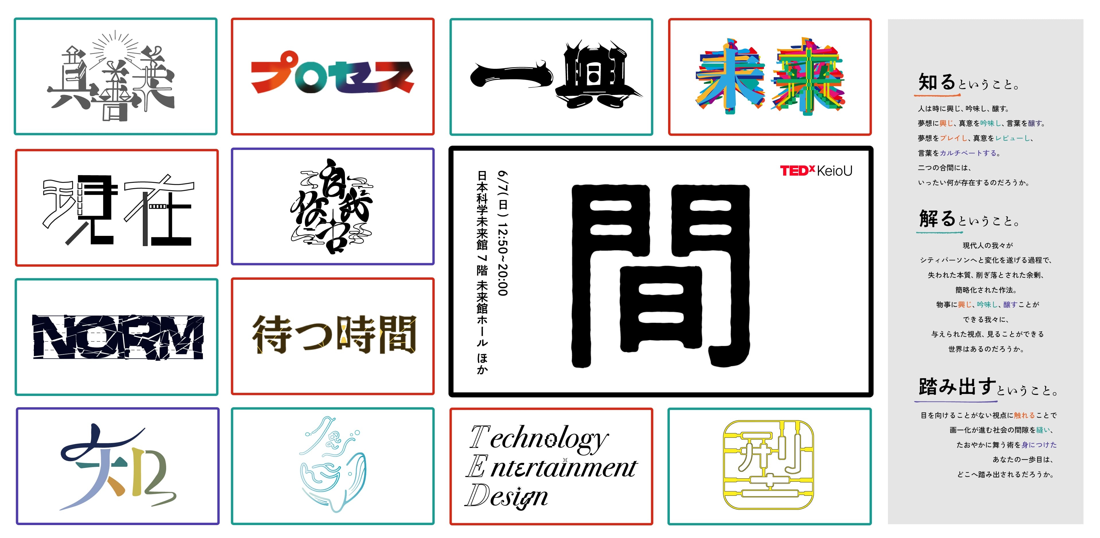 6月7日開催 TEDｘKeioU 2026「間」に協賛しました